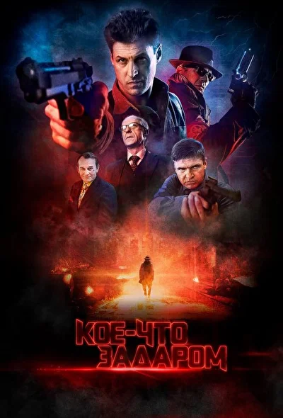 Постер к фильму