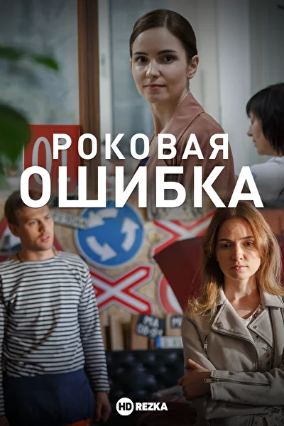 Постер к фильму