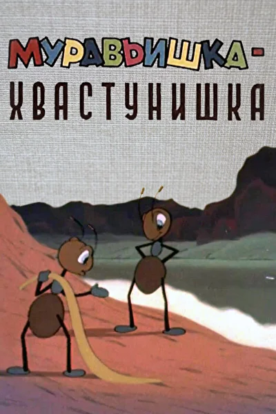Постер к фильму