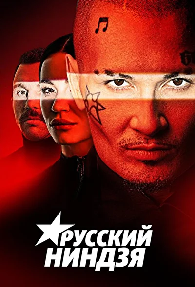 Постер к фильму
