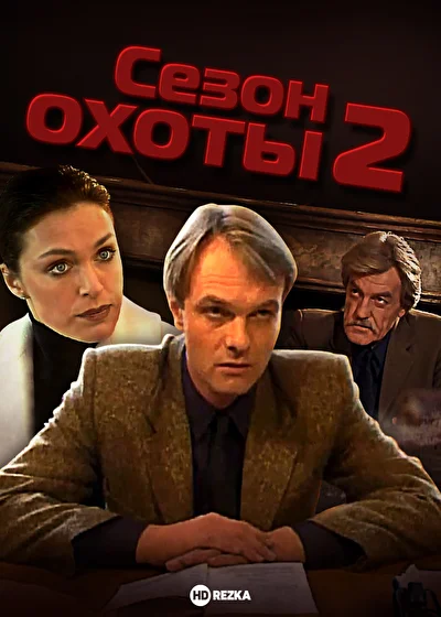 Постер к фильму