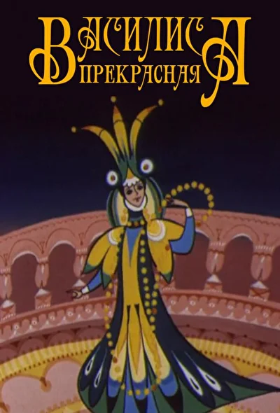 Постер к фильму