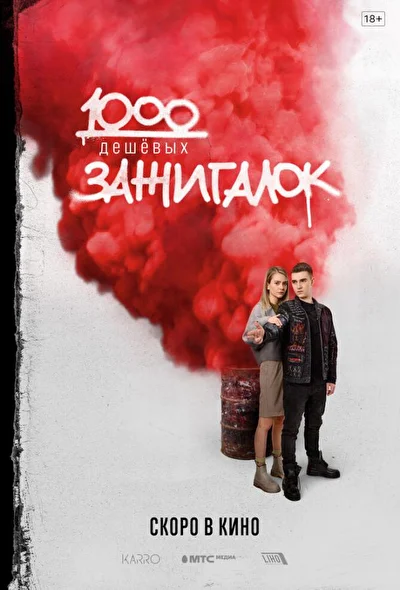 Постер к фильму