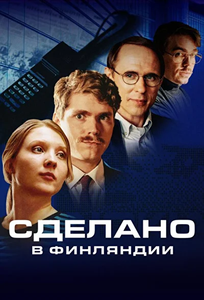 Постер к фильму