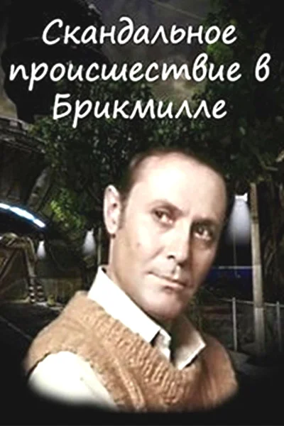 Постер к фильму