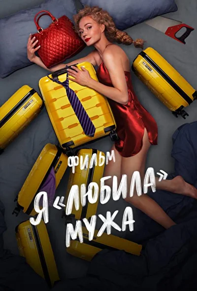 Постер к фильму