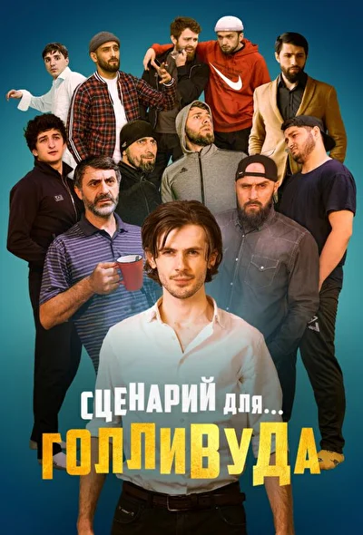 Постер к фильму