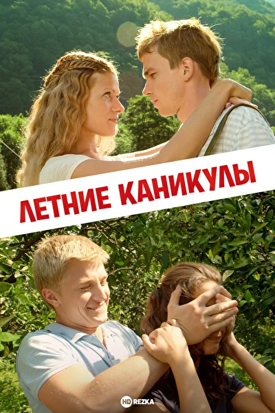 Постер к фильму