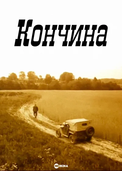 Постер к фильму