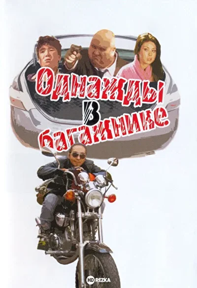 Постер к фильму