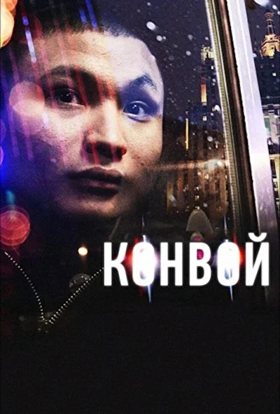 Постер к фильму