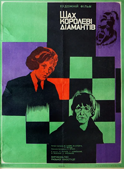 Постер к фильму