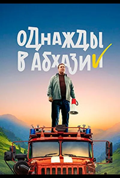 Постер к фильму