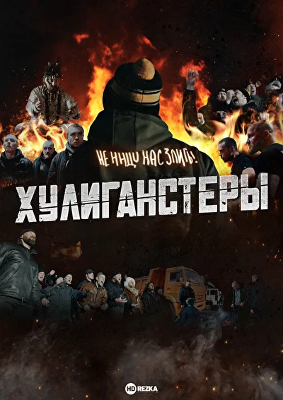 Постер к фильму