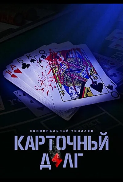 Постер к фильму