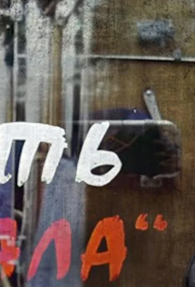Постер к фильму