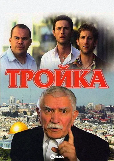 Постер к фильму