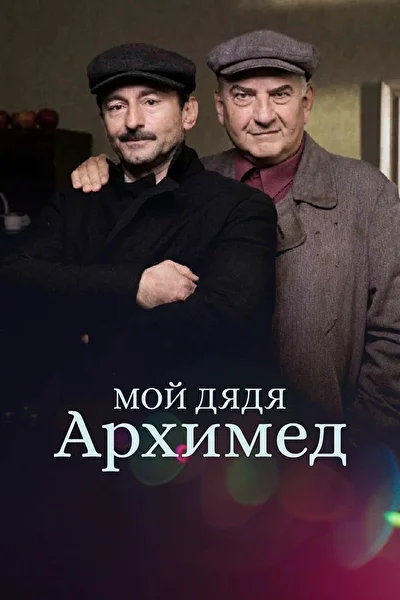 Постер к фильму