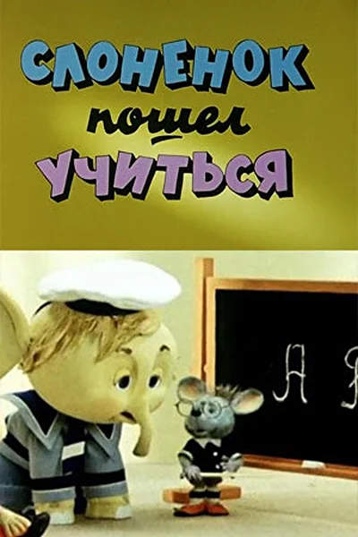 Постер к фильму