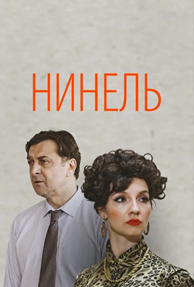 Постер к фильму