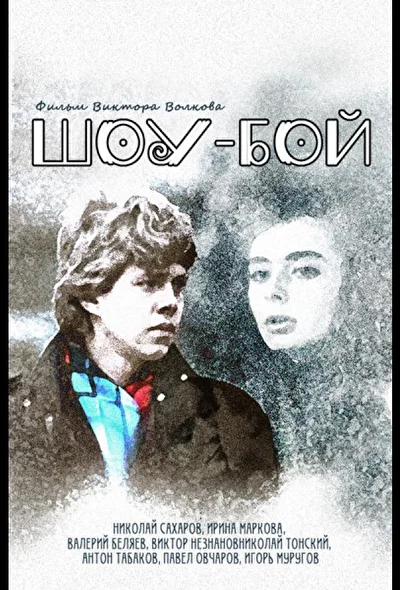 Постер к фильму