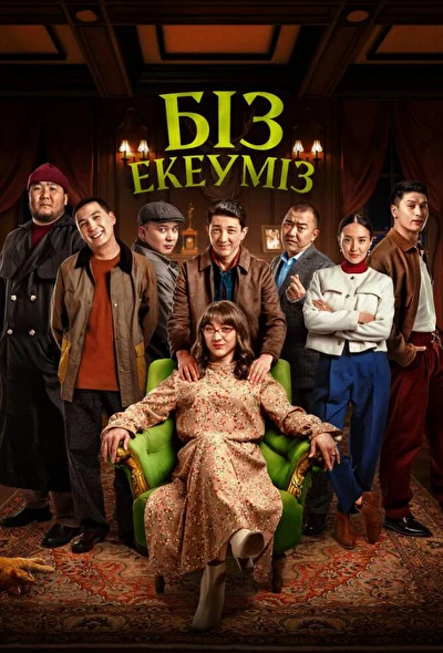 Постер к фильму