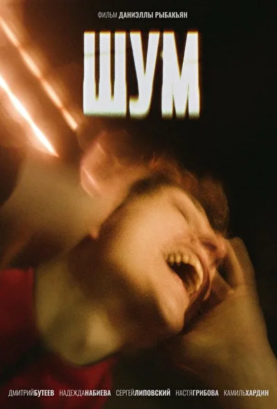 Постер к фильму