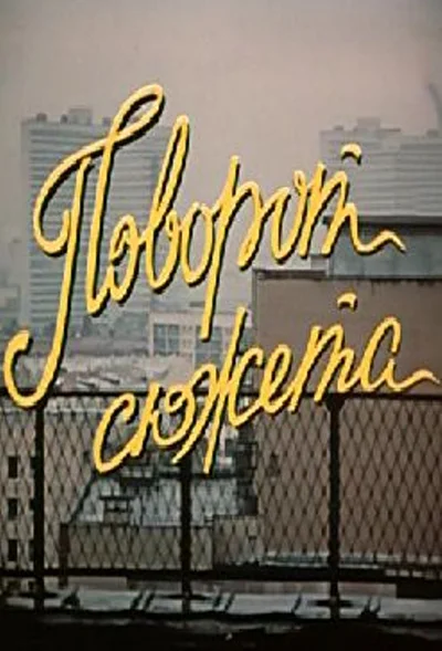 Постер к фильму