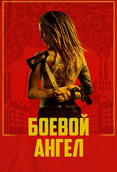 Постер к фильму