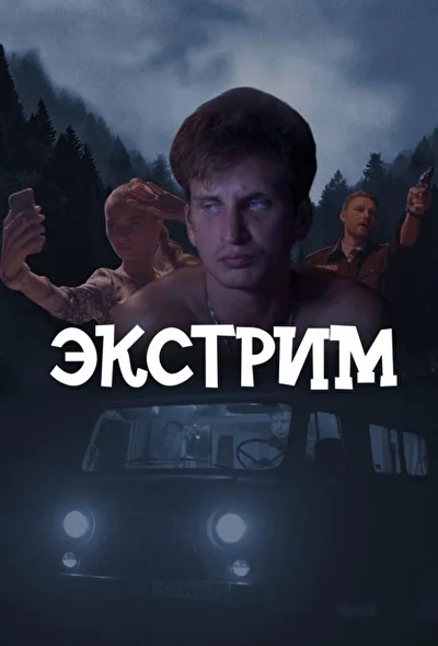 Постер к фильму