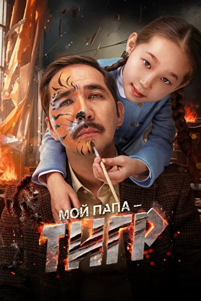 Постер к фильму