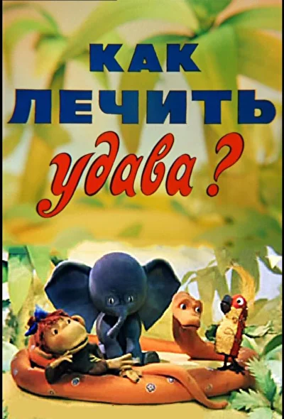 Постер к фильму