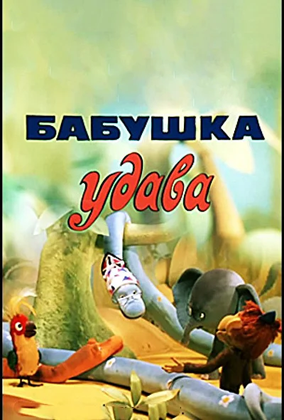 Постер к фильму