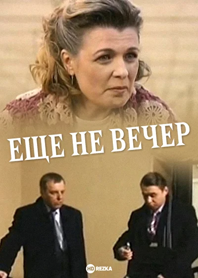 Постер к фильму