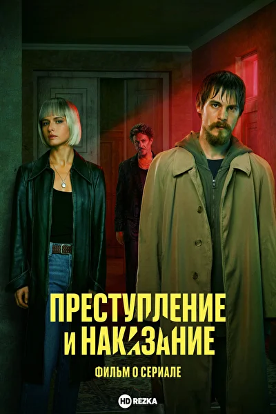 Постер к фильму