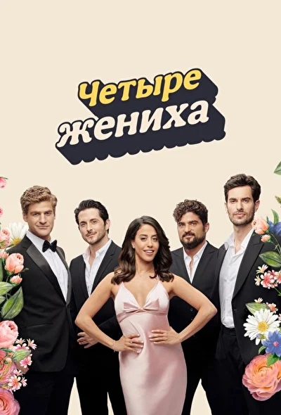 Постер к фильму