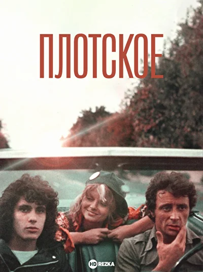 Постер к фильму