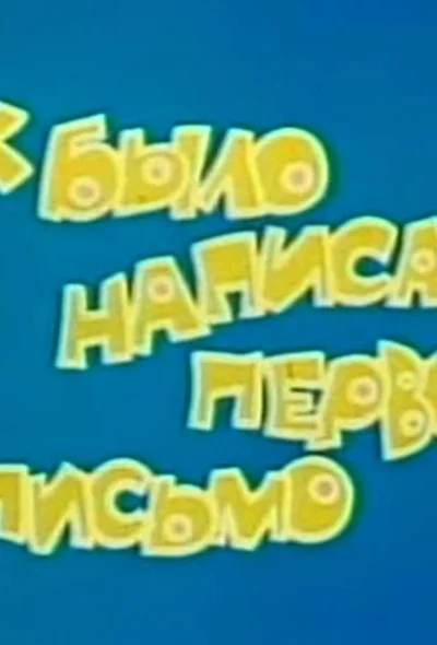 Постер к фильму