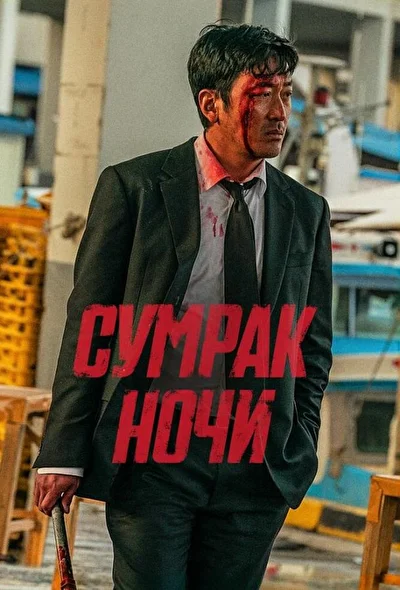 Постер к фильму