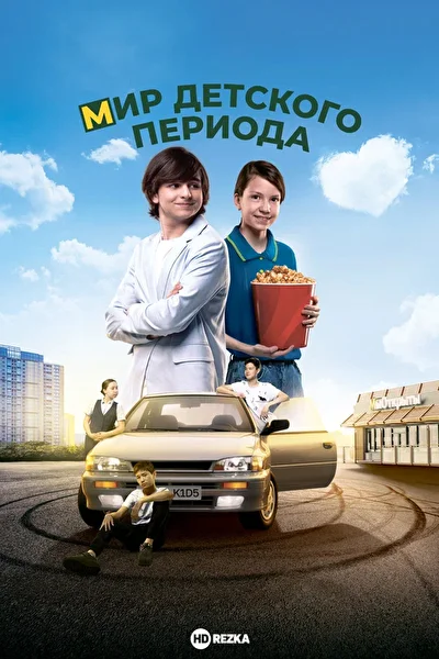 Постер к фильму